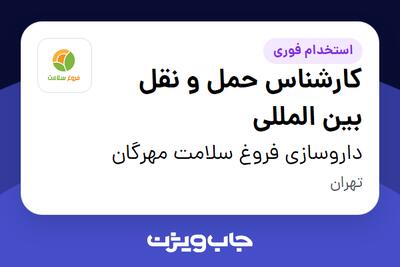  استخدام کارشناس حمل و نقل بین المللی در داروسازی فروغ سلامت مهرگان
