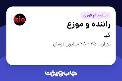  استخدام راننده و موزع - آقا در کیا