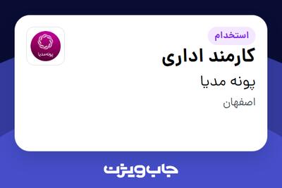  استخدام کارمند اداری در پونه مدیا
