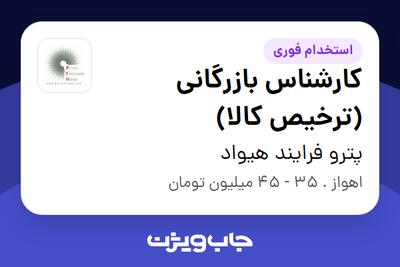  استخدام کارشناس بازرگانی (ترخیص کالا) در پترو فرایند هیواد