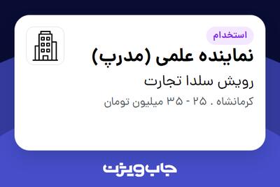  استخدام نماینده علمی (مدرپ) در رویش سلدا تجارت