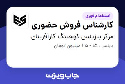  استخدام کارشناس فروش حضوری - خانم در مرکز بیزینس کوچینگ کارآفرینان