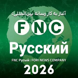  گسترش اقتدار رسانه‌ای ایران در پهنه اوراسیا؛ رسانه روسی‌زبان «خبرفوری» با نام FNC Русский رسماً آغاز به کار کرد