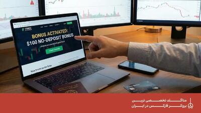  شرایط برداشت بونوس بدون واریز برای ایرانیان در بروکر فارکس