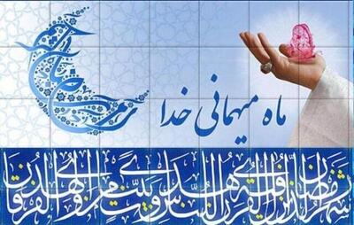  چرا به استقبال ماه رمضان می‌رویم؟