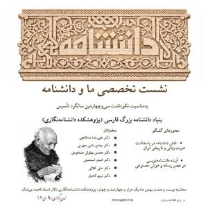  برگزاری بزرگداشت سی و چهارمین سالگرد بنیاد دانشنامه بزرگ فارسی