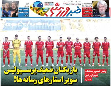  بازیکنان ضعیف پرسپولیس، سوپراستارهای رسانه‌ها!/ روزنامه خبرورزشی دوشنبه را ببینید
