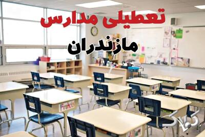  اخبار تعطیلی مدارس مازندران فردا سه شنبه ۲۸ بهمن ۱۴۰۴ / نحوه فعالیت ادارات ساری سه شنبه ۲۸ بهمن ۱۴۰۴ - مجله اینترنتی کولاک