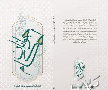  «احکام جوانان» مطابق با فتاوای آیت‌الله العظمی جوادی‌آملی منتشر شد - مجله اینترنتی کولاک