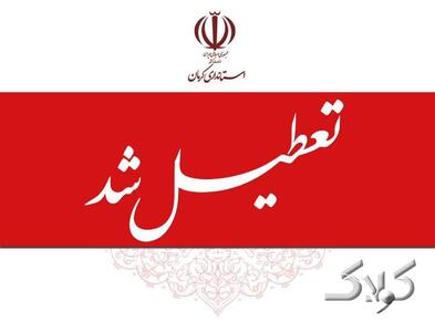 تداوم آلودگی هوا ادارات و مراکز آموزشی کرمان را دوشنبه تعطیل کرد - مجله اینترنتی کولاک