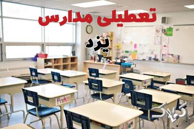  اخبار تعطیلی مدارس یزد فردا سه شنبه ۲۸ بهمن ۱۴۰۴ / نحوه فعالیت ادارات یزد سه شنبه ۲۸ بهمن ۱۴۰۴ - مجله اینترنتی کولاک