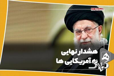  هشدار نهایی به آمریکایی ها - مجله اینترنتی کولاک