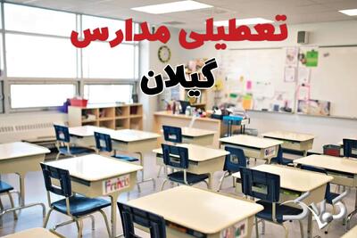  اخبار تعطیلی مدارس گیلان فردا سه شنبه ۲۸ بهمن ۱۴۰۴ / نحوه فعالیت ادارات رشت سه شنبه ۲۸ بهمن ۱۴۰۴ - مجله اینترنتی کولاک