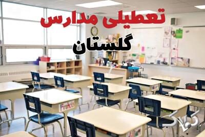 اخبار تعطیلی مدارس گلستان فردا سه شنبه ۲۸ بهمن ۱۴۰۴ / نحوه فعالیت ادارات گرگان سه شنبه ۲۸ بهمن ۱۴۰۴ - مجله اینترنتی کولاک