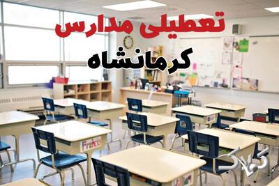  اخبار تعطیلی مدارس کرمانشاه فردا سه شنبه ۲۸ بهمن ۱۴۰۴ / نحوه فعالیت ادارات کرمانشاه سه شنبه ۲۸ بهمن ۱۴۰۴ - مجله اینترنتی کولاک