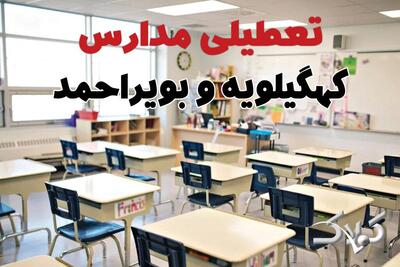  اخبار تعطیلی مدارس کهگیلویه و بویراحمد فردا سه شنبه ۲۸ بهمن ۱۴۰۴ / نحوه فعالیت ادارات یاسوج سه شنبه ۲۸ بهمن ۱۴۰۴ - مجله اینترنتی کولاک
