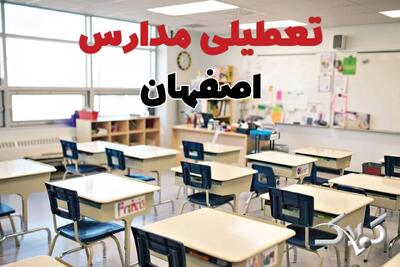  اخبار تعطیلی مدارس اصفهان فردا سه شنبه ۲۸ بهمن ۱۴۰۴ / نحوه فعالیت ادارات اصفهان سه شنبه ۲۸ بهمن ۱۴۰۴ - مجله اینترنتی کولاک