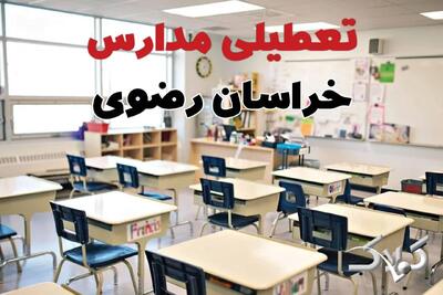  اخبار تعطیلی مدارس خراسان رضوی فردا سه شنبه ۲۸ بهمن ۱۴۰۴ / نحوه فعالیت ادارات مشهد سه شنبه ۲۸ بهمن ۱۴۰۴ - مجله اینترنتی کولاک