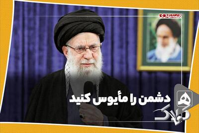  دشمن را مأیوس کنید - مجله اینترنتی کولاک