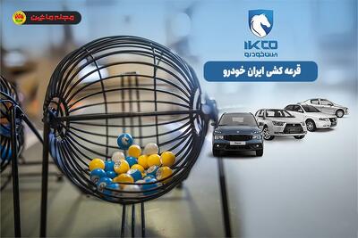  نتایج قرعه کشی ایران خودرو ۱۴۰۴ + تاریخ و مهلت ثبت نام جدید
