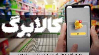  فروش اجباری و نقد کردن اعتبار کالابرگ ممنوع است - مردم سالاری آنلاین