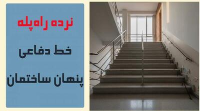  نرده راه‌پله؛ نقش یک جزئیات ساده در جلوگیری از حوادث - مردم سالاری آنلاین