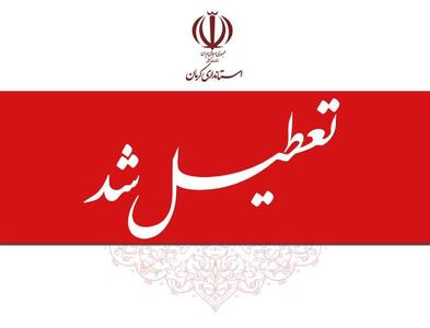  کرمان امروز تعطیل شد