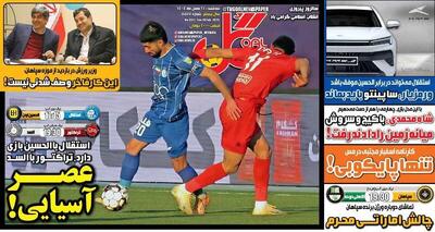  عکس/ تیتر روزنامه‌های ورزشی دوشنبه ۲۷ بهمن ۱۴۰۴