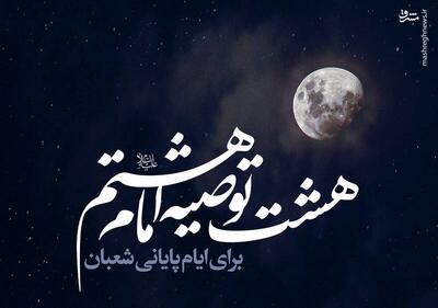  اینفوگرافیک/ ۸ توصیه امام رضا(ع) برای روزهای آخر ماه شعبان