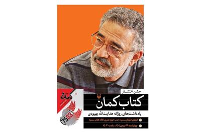  جشن انتشار «کتاب کمان» برگزار می‌شود