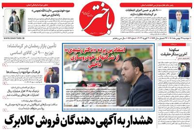  صفحه اول روزنامه‌های کرمانشاه دوشنبه ۲۷ بهمن ماه
