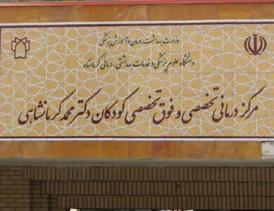  فعالیت ۲۴ فوق‌تخصص در بیمارستان کودکان کرمانشاه