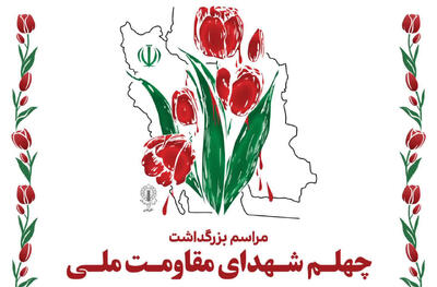  برگزاری مراسم اربعین شهدای مقاومت ملی در شیراز