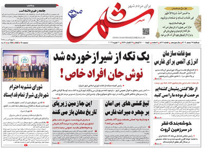  صفحه نخست روزنامه های استان فارس دوشنبه ۲۷ بهمن ماه