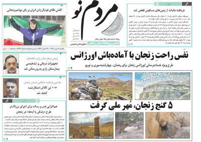  صفحه اول روزنامه های زنجان ۲۷ بهمن ۱۴۰۴