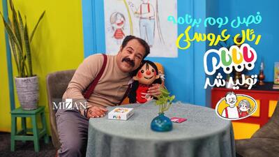  فصل دوم برنامه رئال عروسکی «بابابام» تولید شد