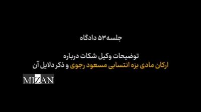  رونماییِ سیاهه‌ای از ارکان بزه و جنایات سرکرده گروهک تروریستی منافقین در صحن علنی دادگاه
