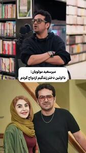  میرسعید مولویان: با اولین دختری که آشنا شدم ازدواج کردم