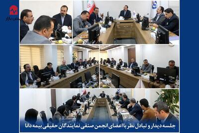  جلسه دیدار و تبادل نظر با اعضای انجمن صنفی نمایندگان حقیقی و حقوقی بیمه دانا