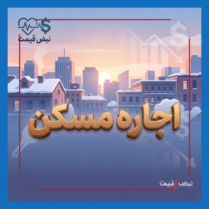  بازار اجاره مسکن؛ موج جدید انعطاف موجران در فایل‌ها — چه‌کسی متضرر می‌شود؟ | قیمت، جدول، تحلیل و بررسی مسیر احتمالی قیمت — 28 بهمن 1404