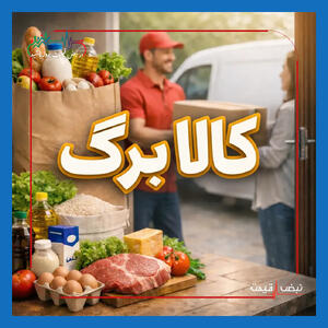  کد دستوری تبدیل کالابرگ به یارانه نقدی؛ چگونه با #۱۴۶۳۵۰۰ استعلام و درخواست کنید — مسئولان چه می‌گویند | راهنما، جدول، بررسی مسیر احتمالی و شرایط ۲۸ بهمن ۱۴۰۴