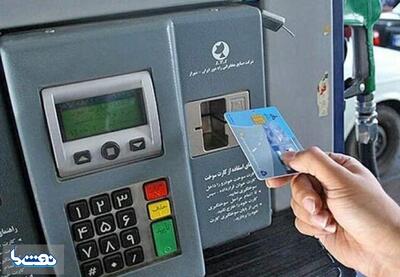  انتقال سهمیه کارت سوخت افراد به کارت بانکی | نفت ما
