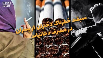  دوفوریتی | سبقت خطرناک دختران از پسران در مصرف دخانیات