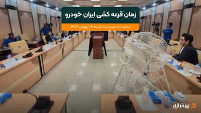  قرعه کشی ایران خودرو کی برگزار می شود؟ + آمار ثبت نام