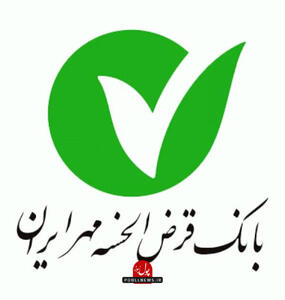  ساختمان جدید بانک قرض‌الحسنه مهر ایران در استان فارس