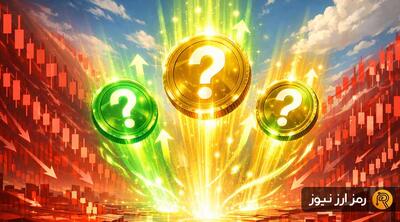  فرصت‌های پنهان در بازار نزولی کریپتو؛ ۳ آلت‌کوینی که باید این هفته زیر نظر بگیرید!