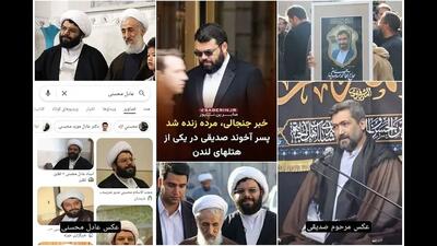  فیلم/ پسر فوت شده حجت الاسلام صدیقی زنده است / از عکس منتسب به او در هتل لندن تا اظهارات مردی که زنده است