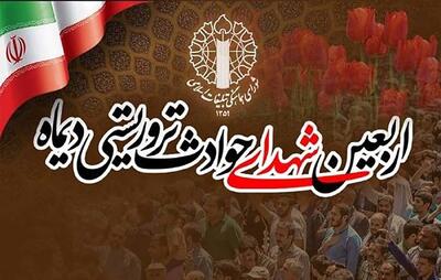  اطلاعیه مراسم بزرگداشت شهدا و جانباختگان فتنه آمریکایی - صهیونیستی ۱۸ و ۱۹ دی