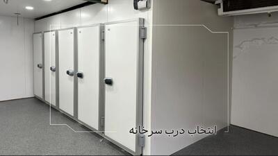  درب سردخانه مناسب پروژه شما کدام است؟ بررسی فنی پیش از خرید