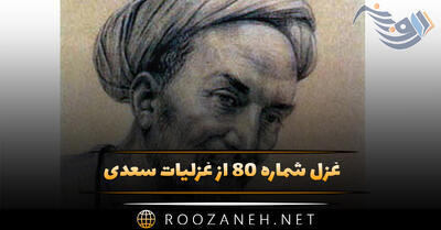  غزل شماره ۸۰ از غزلیات سعدی؛ این خط شریف از آن بنان است وین نقل حدیث از آن دهان است ...
